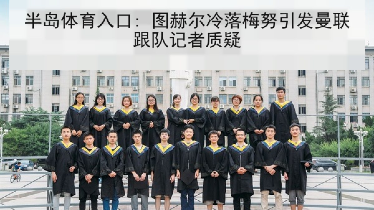 半岛体育入口: 图赫尔冷落梅努引发曼联跟队记者质疑 半岛体育入口: 图赫尔冷落梅努引发曼联跟队记者质疑