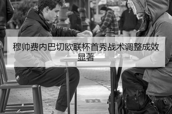 穆帅费内巴切欧联杯首秀战术调整成效显著