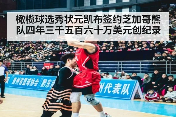 橄榄球选秀状元凯布签约芝加哥熊队四年三千五百六十万美元创纪录