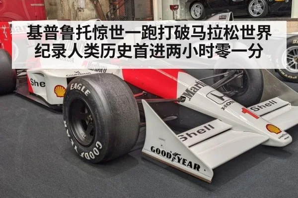 基普鲁托惊世一跑打破马拉松世界纪录人类历史首进两小时零一分