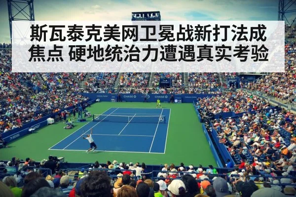 斯瓦泰克美网卫冕战新打法成焦点 硬地统治力遭遇真实考验