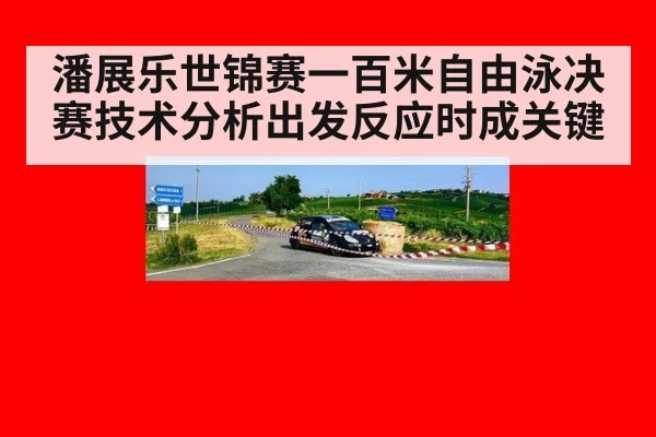 潘展乐世锦赛一百米自由泳决赛技术分析出发反应时成关键