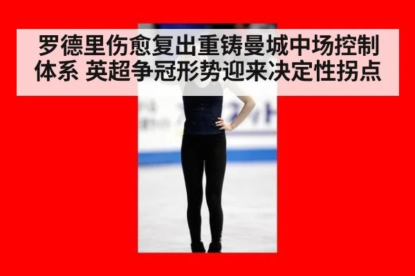 罗德里伤愈复出重铸曼城中场控制体系 英超争冠形势迎来决定性拐点