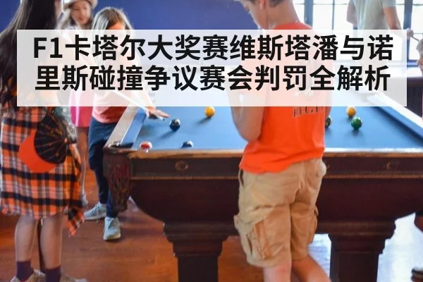 F1卡塔尔大奖赛维斯塔潘与诺里斯碰撞争议赛会判罚全解析