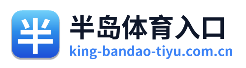 半岛体育入口